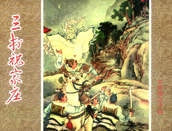 三打祝家庄 三打祝家庄
