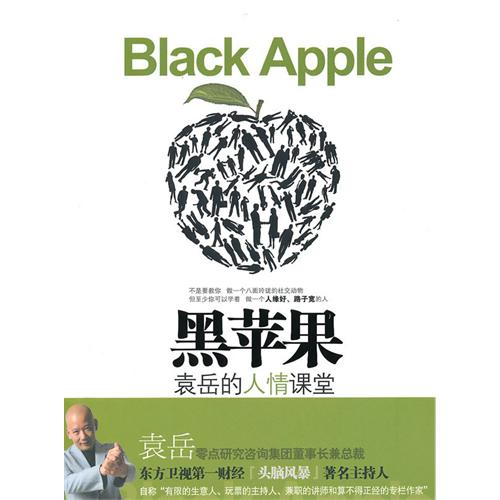 黑苹果(袁岳着,中信出版社出版图书) 黑苹果(袁岳着,中信出版社出版图书)