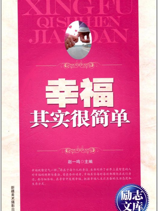 幸福其实很简单/励志文库 幸福其实很简单/励志文库