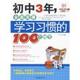 国中3年,全面完善学习习惯的100个细节 国中3年,全面完善学习习惯的100个细节