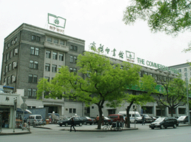 商务印书馆近照