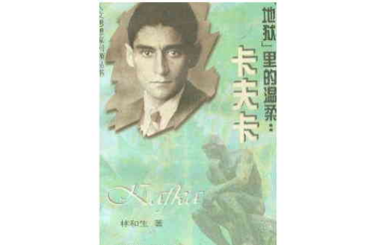 卡夫卡地狱里的温柔 卡夫卡地狱里的温柔