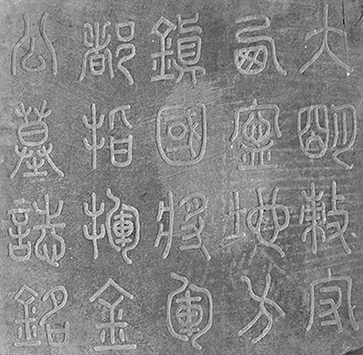 滕待制宗谅墓志铭