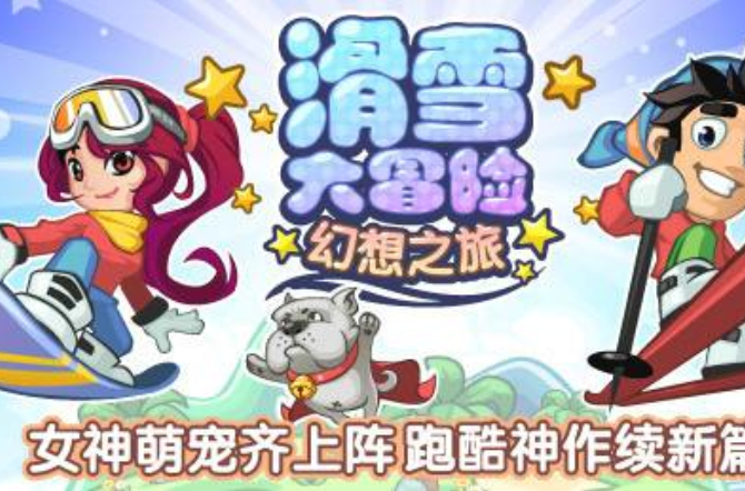 滑雪大冒险:幻想之旅 滑雪大冒险:幻想之旅