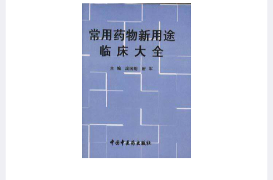 常用药物新用途临床大全 常用药物新用途临床大全