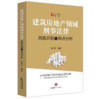 建筑房地产领域刑事法律风险识别与辩点分析 建筑房地产领域刑事法律风险识别与辩点分析
