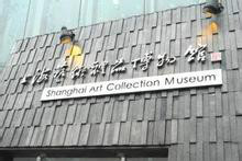 上海艺术礼品博物馆 上海艺术礼品博物馆