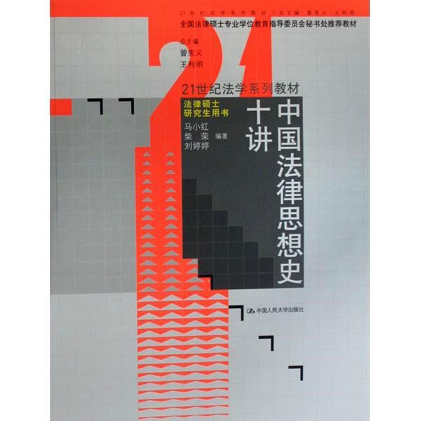 21世纪法学系列教材·中国法律思想史十讲