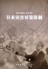 日本灾害对策体制