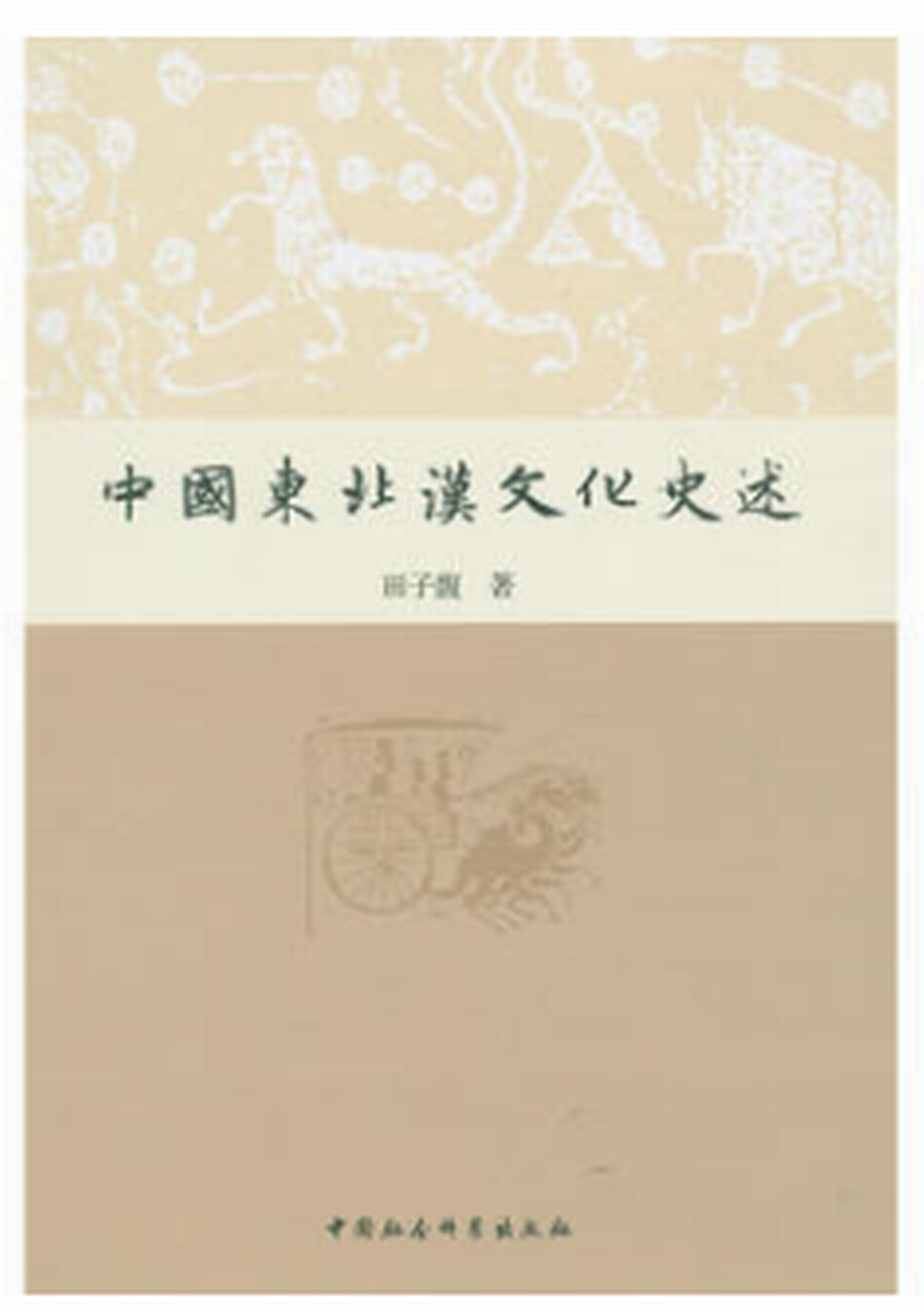 中国东北汉文化史述 中国东北汉文化史述