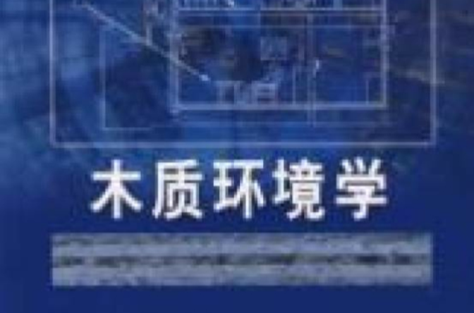 水质环境学 水质环境学