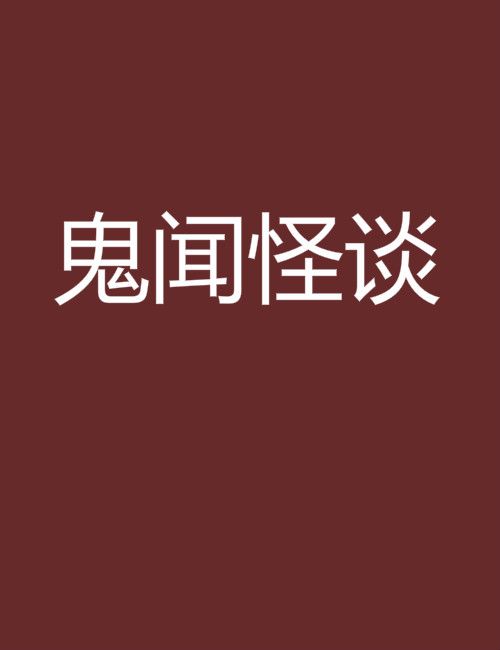 鬼闻怪谈 鬼闻怪谈