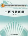 行为医学