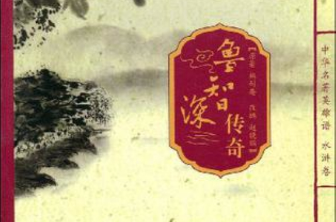鲁智深传奇 鲁智深传奇