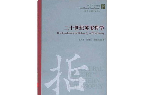 二十世纪英美哲学
