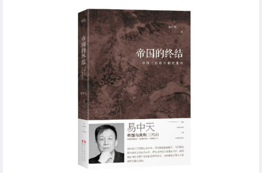 帝国的终结(帝国的终结：中国古代政治制度批判（全新增订版）)