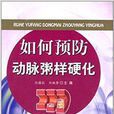 如何预防动脉粥样硬化