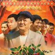 樱桃(2012年宋小宝主演电视剧) 樱桃(2012年宋小宝主演电视剧)