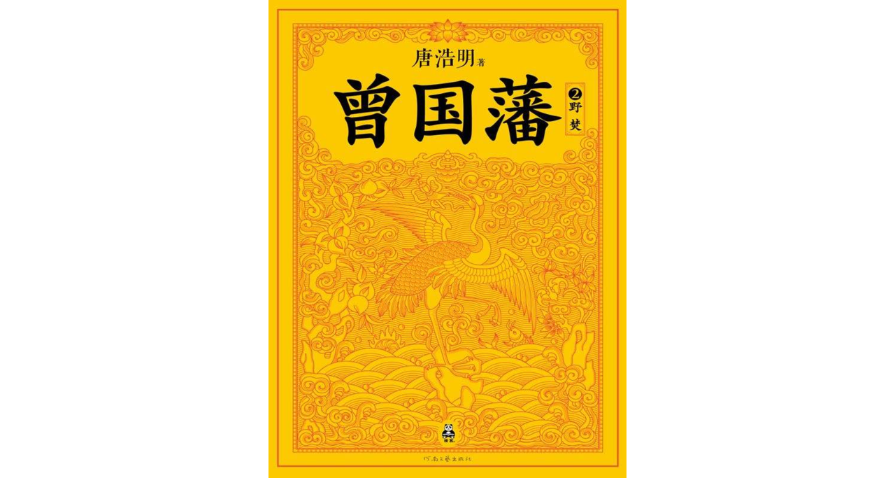 曾国藩2 曾国藩2