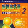 新概念英语2·自学导读【实践与进步】