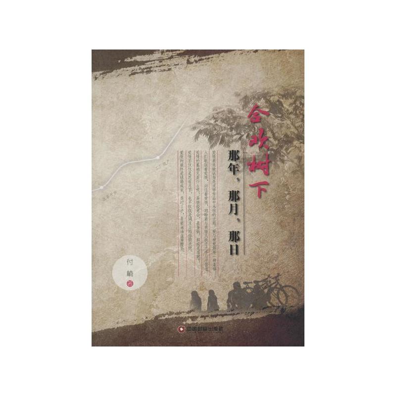 合欢树下:那年,那月,那日 合欢树下:那年,那月,那日