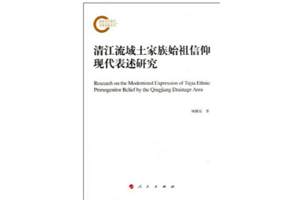 清江流域土家族始祖信仰现代表述研究 清江流域土家族始祖信仰现代表述研究