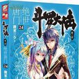 斗罗大陆·第二部·绝世唐门24