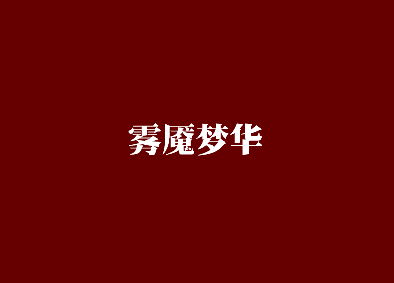 雾魇梦华 雾魇梦华