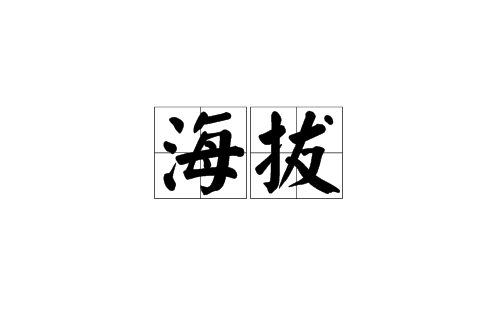 海拔(汉语词语)