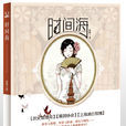 时间海(原晓创作小说) 时间海(原晓创作小说)