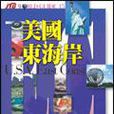 美国东海岸 美国东海岸