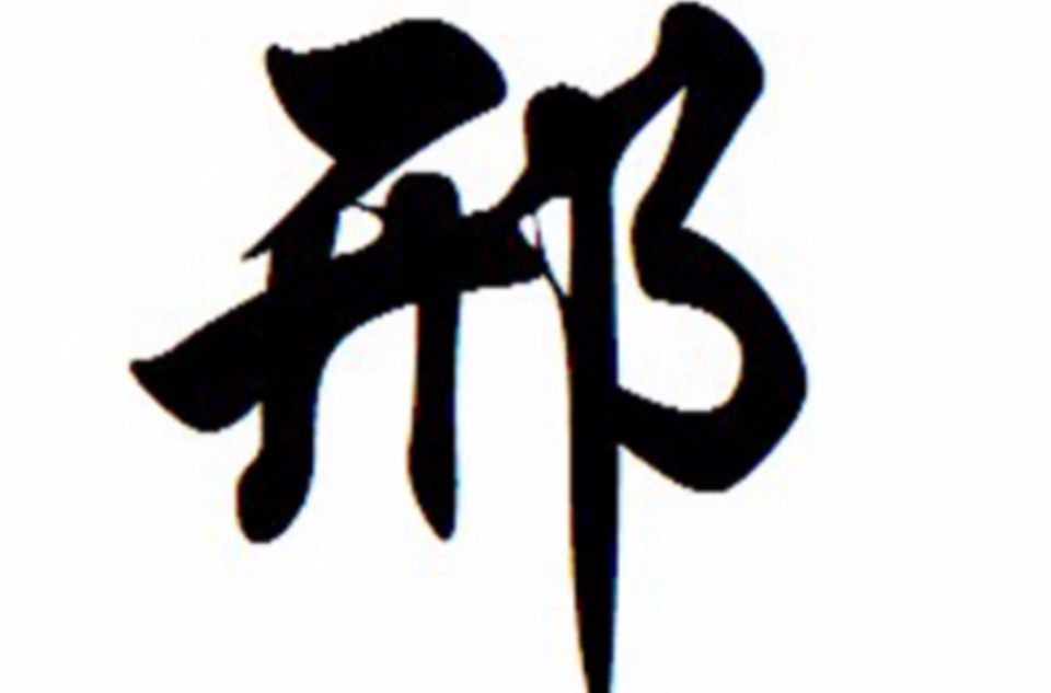 邢姓 邢姓