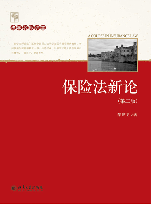 保险法新论（第二版）