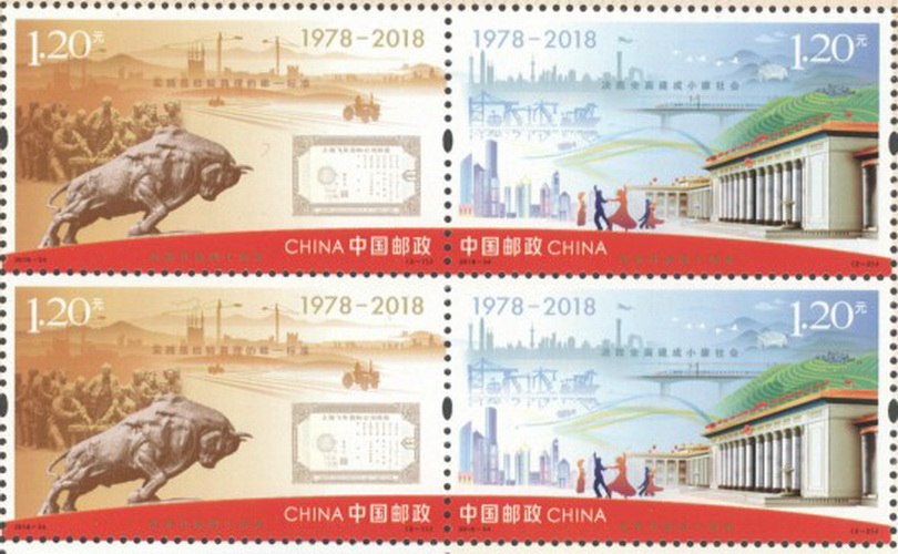 改革开放四十周年(2018年12月18日中国邮政发行的纪念邮票) 改革开放四十周年(2018年12月18日中国邮政发行的纪念邮票)