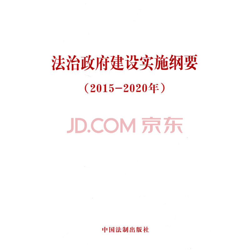 法治政府建设实施纲要(2015-2020年) 法治政府建设实施纲要(2015-2020年)