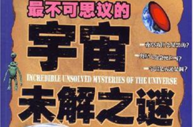 最不可思议的宇宙未解之谜