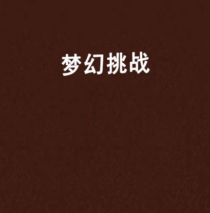梦幻挑战