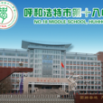 呼和浩特市第十八中学