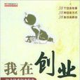 我在创业：38个优秀创业故事
