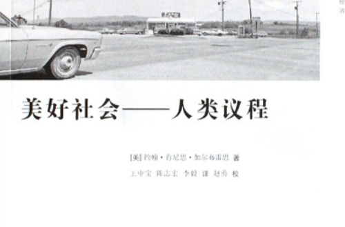 美好社会:人类议程(美好社会) 美好社会:人类议程(美好社会)