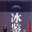 冰鑒(清代曾国藩作品) 冰鑒(清代曾国藩作品)