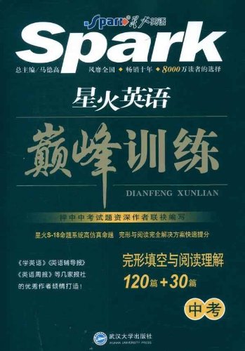 星火英语·巅峰训练(中考) 星火英语·巅峰训练(中考)