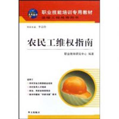 新农村新青年文库-农民工维权指南