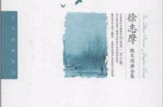 文学经典系列：徐志摩散文经典全集