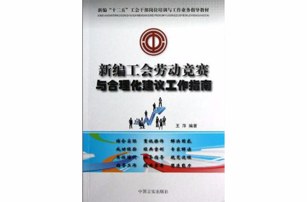基层工会组建与换届改选工作流程及规範化实务操作指南