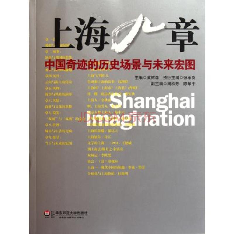 上海九章:中国奇蹟的历史场景与未来宏图 上海九章:中国奇蹟的历史场景与未来宏图