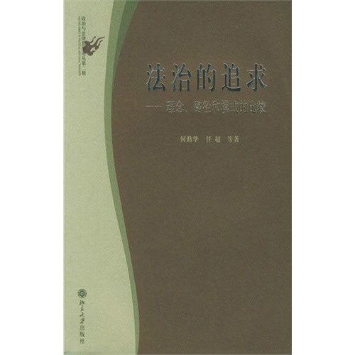 法治的追求:理念路径和模式的比较 法治的追求:理念路径和模式的比较