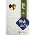 精选今译《聊斋志异》 精选今译《聊斋志异》