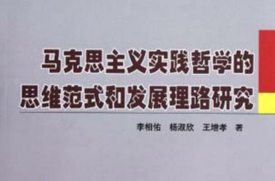 马克思主义实践哲学的思维範式和发展理路研究