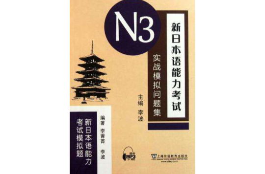 新日本语能力考试N3实战模拟问题集 新日本语能力考试N3实战模拟问题集
